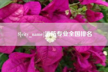 张家界消防专业全国排名