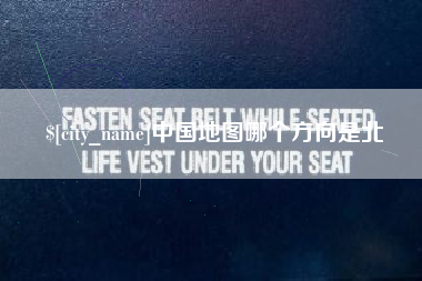 张家界中国地图哪个方向是北