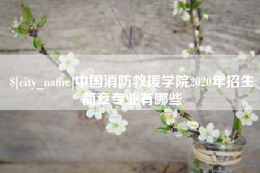 张家界中国消防救援学院2020年招生简章专业有哪些