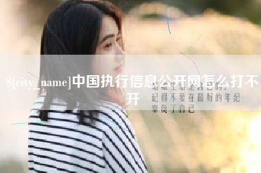 张家界中国执行信息公开网怎么打不开