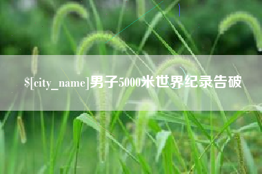 张家界男子5000米世界纪录告破