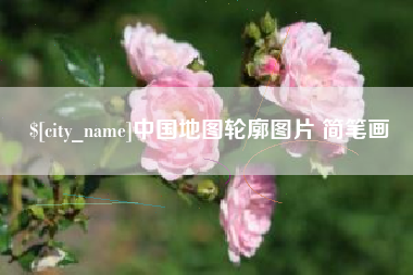 张家界中国地图轮廓图片 简笔画