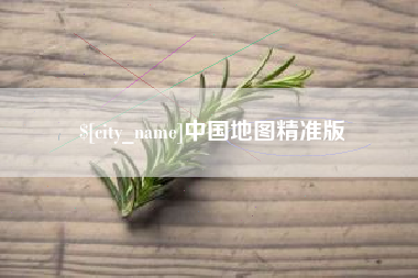 张家界中国地图精准版