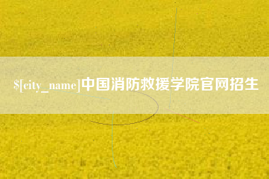 张家界中国消防救援学院官网招生