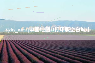 张家界中国地图a4打印版空白城市