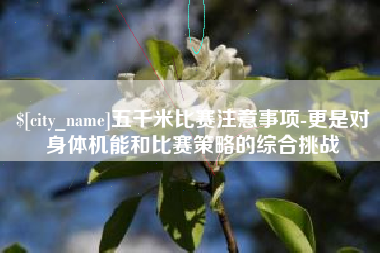 张家界五千米比赛注意事项-更是对身体机能和比赛策略的综合挑战