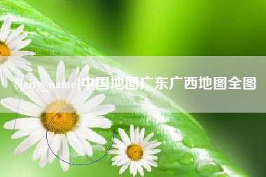 张家界中国地图广东广西地图全图