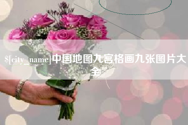 张家界中国地图九宫格画九张图片大全