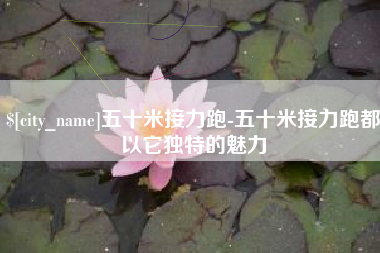张家界五十米接力跑-五十米接力跑都以它独特的魅力
