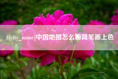 张家界中国地图怎么画简笔画上色