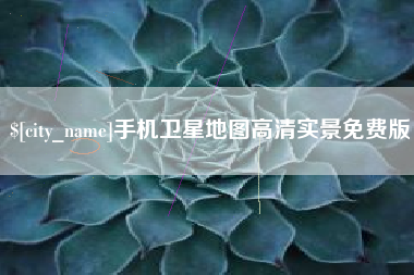 张家界手机卫星地图高清实景免费版