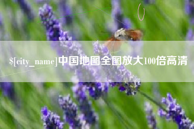 张家界中国地图全图放大100倍高清