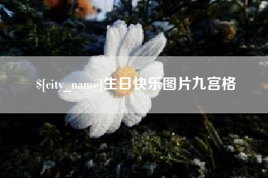 张家界生日快乐图片九宫格
