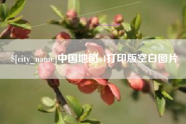 张家界中国地图a4打印版空白图片