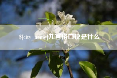 张家界九宫格口诀是什么
