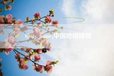 张家界中国地图精细