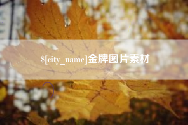 张家界金牌图片素材