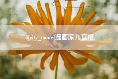 张家界漫画家九宫格