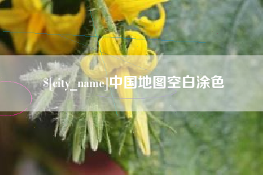 张家界中国地图空白涂色