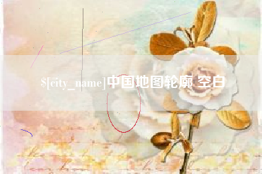 张家界中国地图轮廓 空白