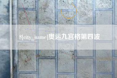 张家界奥运九宫格第四波