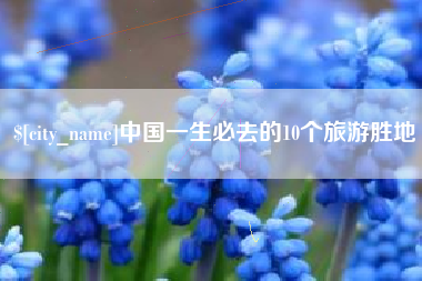 张家界中国一生必去的10个旅游胜地