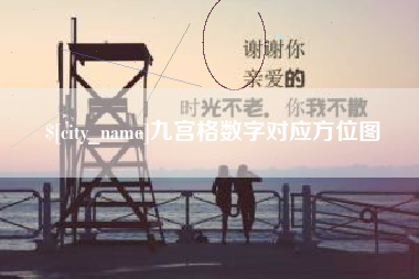 张家界九宫格数字对应方位图