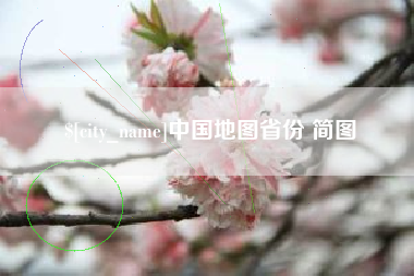 张家界中国地图省份 简图