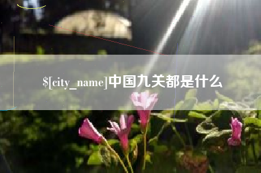 张家界中国九关都是什么
