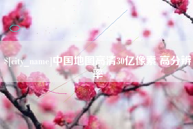 张家界中国地图高清30亿像素 高分辨率