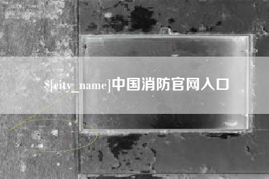 张家界中国消防官网入口