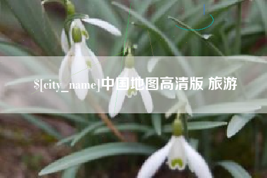 张家界中国地图高清版 旅游