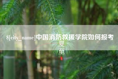 张家界中国消防救援学院如何报考