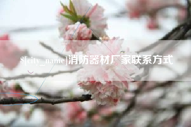 张家界消防器材厂家联系方式