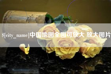 张家界中国地图全图可放大 放大图片