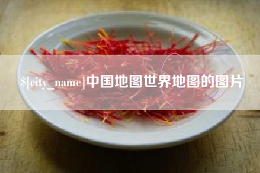张家界中国地图世界地图的图片