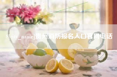 张家界贵州消防报名入口官网电话