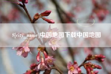 张家界中国地图下载中国地图