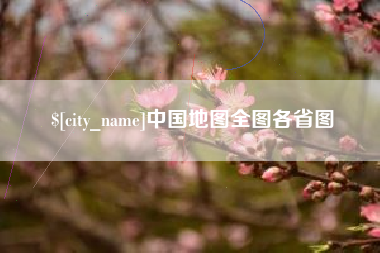 张家界中国地图全图各省图