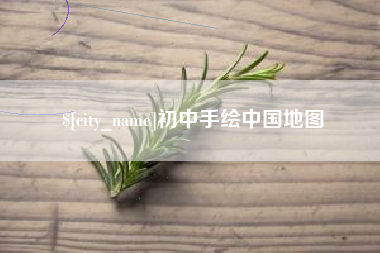 张家界初中手绘中国地图