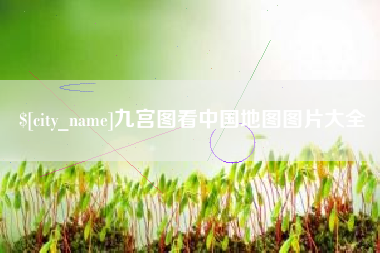 张家界九宫图看中国地图图片大全