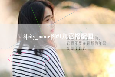 张家界2021九宫格配图
