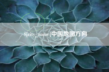 张家界中国地图方向