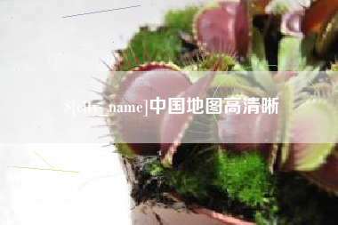 张家界中国地图高清晰