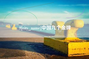 张家界中国九个金牌