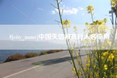 张家界中国失信被执行人名单网