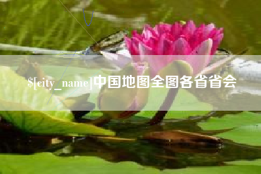 张家界中国地图全图各省省会