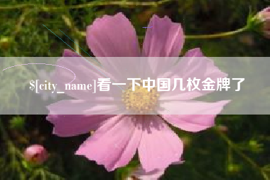 张家界看一下中国几枚金牌了
