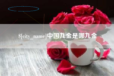 张家界中国九金是哪九金