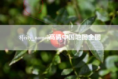 张家界高清中国地图全图